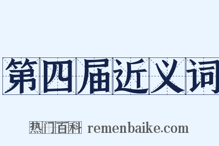 第四届近义词是什么意思的图片